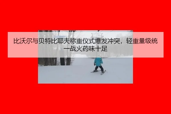 bi-wo-er-yu-bei-te-bi-ye-fu-cheng-zhong-yi-shi-bao-fa-chong-tu-qing-zhong-liang-ji-tong-yi-zhan-huo-yao-wei-shi-zu-3-654.jpg