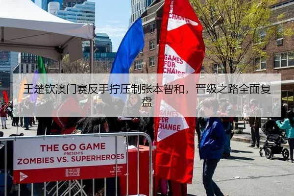 王楚钦澳门赛反手拧压制张本智和，晋级之路全面复盘