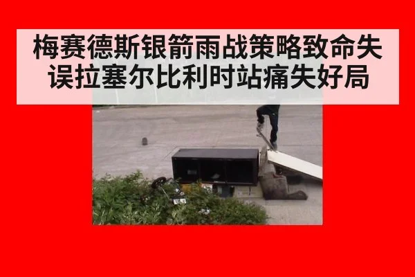 梅赛德斯银箭雨战策略致命失误拉塞尔比利时站痛失好局