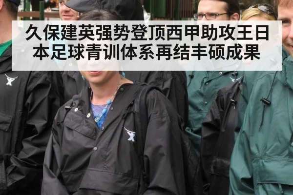 久保建英强势登顶西甲助攻王日本足球青训体系再结丰硕成果