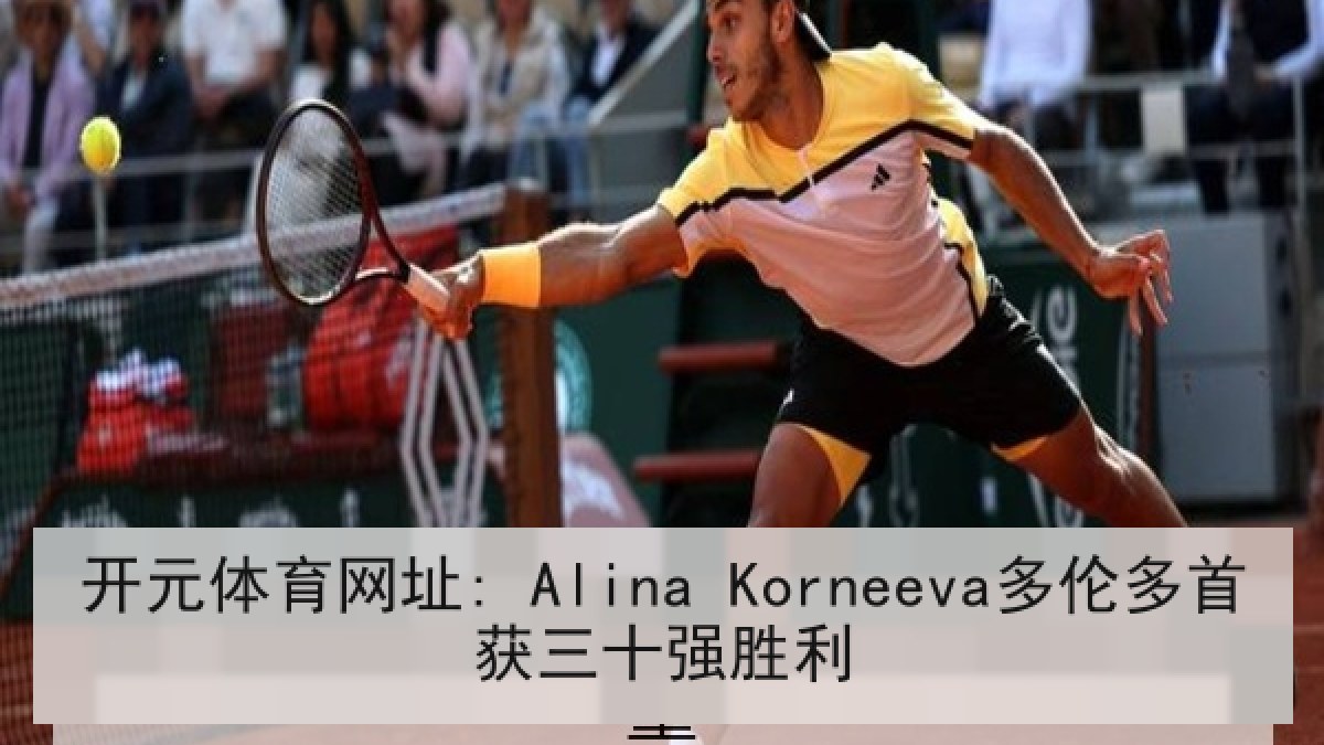 开元体育网址: Alina Korneeva多伦多首获三十强胜利