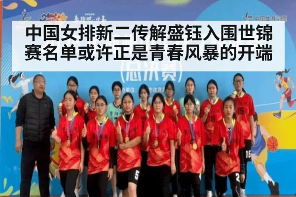 中国女排新二传解盛钰入围世锦赛名单或许正是青春风暴的开端