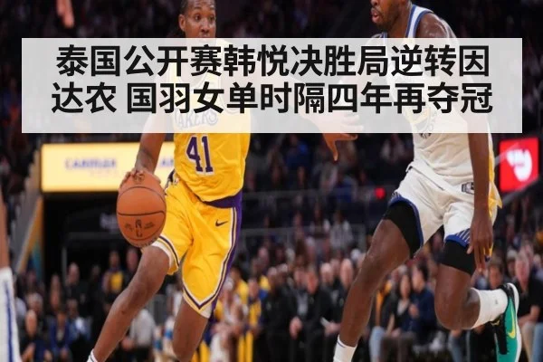 泰国公开赛韩悦决胜局逆转因达农 国羽女单时隔四年再夺冠