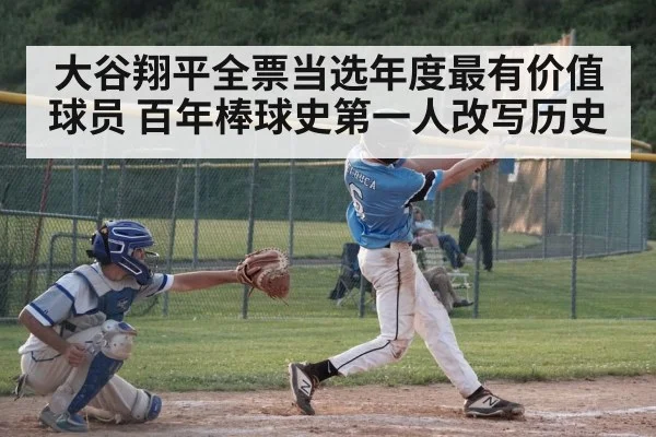 大谷翔平全票当选年度最有价值球员 百年棒球史第一人改写历史