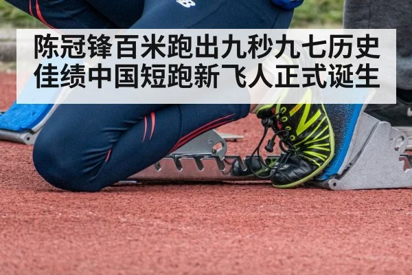 陈冠锋百米跑出九秒九七历史佳绩中国短跑新飞人正式诞生