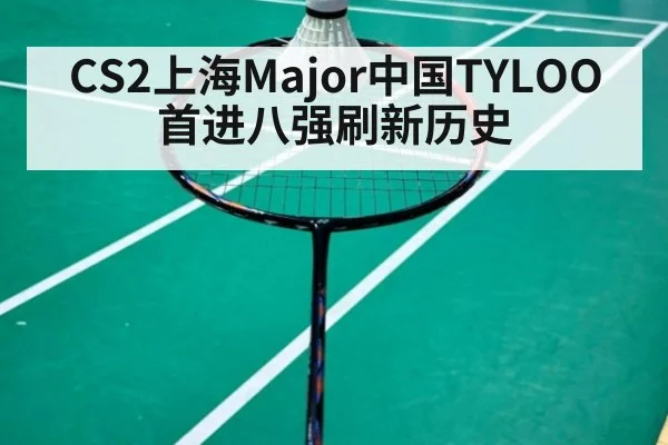 CS2上海Major中国TYLOO首进八强刷新历史