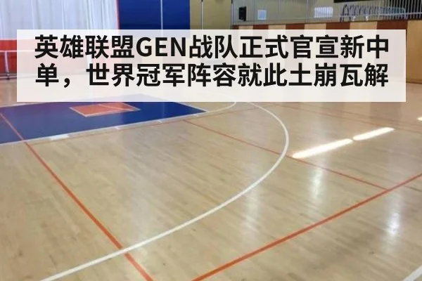 英雄联盟GEN战队正式官宣新中单，世界冠军阵容就此土崩瓦解