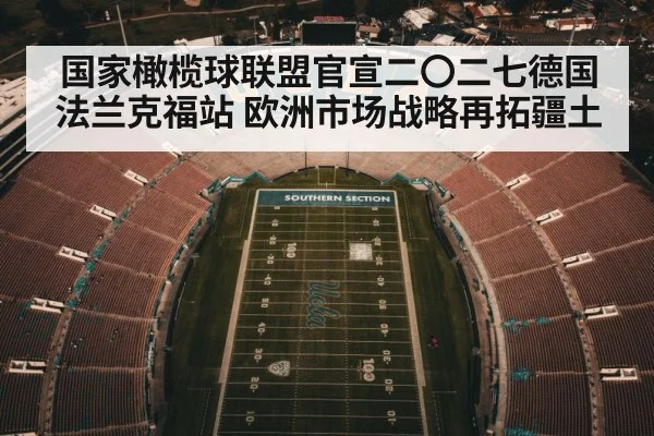 国家橄榄球联盟官宣二〇二七德国法兰克福站 欧洲市场战略再拓疆土