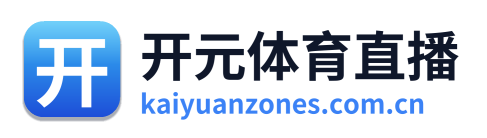 开元体育直播